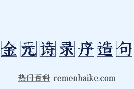 金元诗录序造句是什么意思的图片